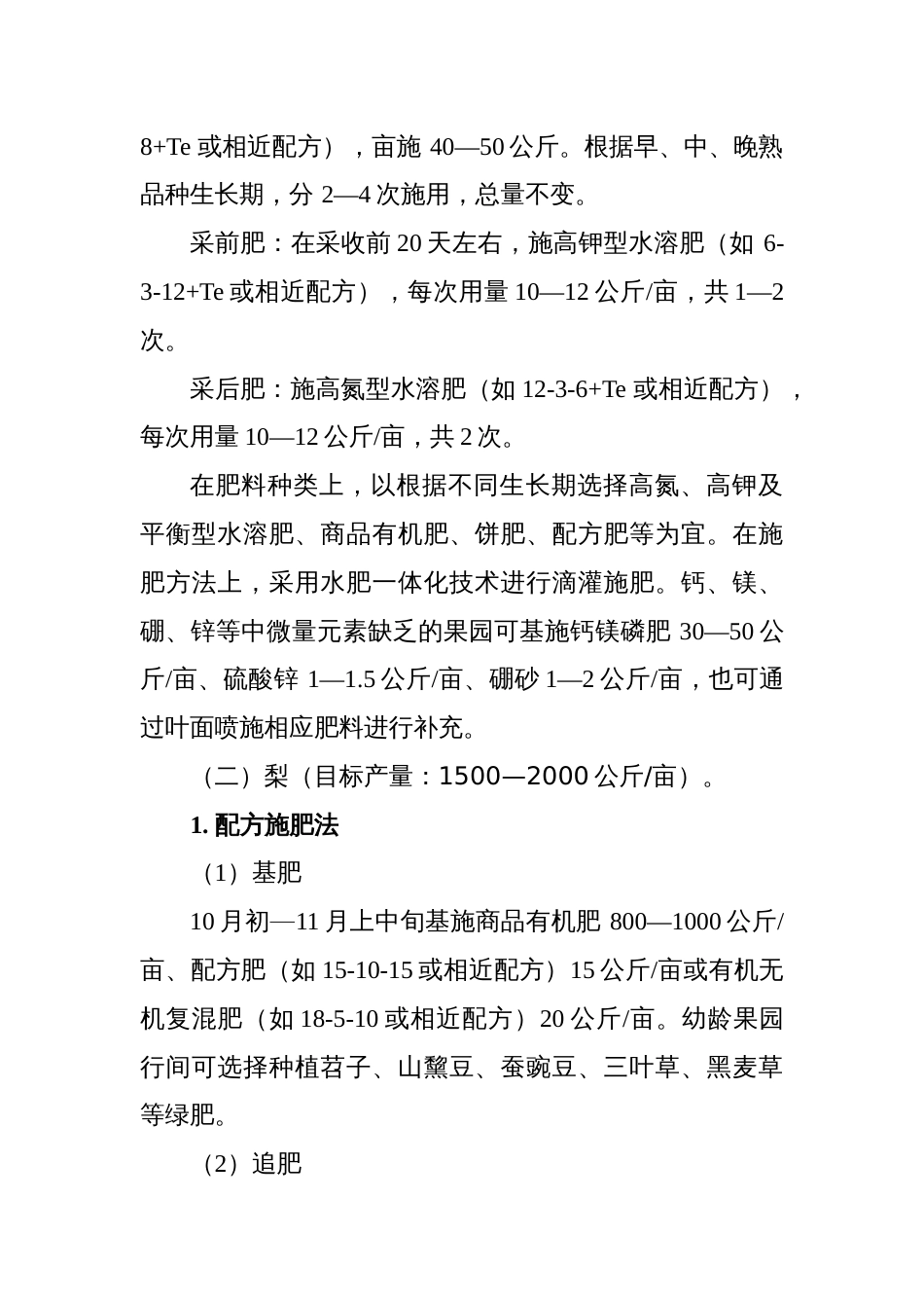 水果化肥定额制施用技术意见_第3页