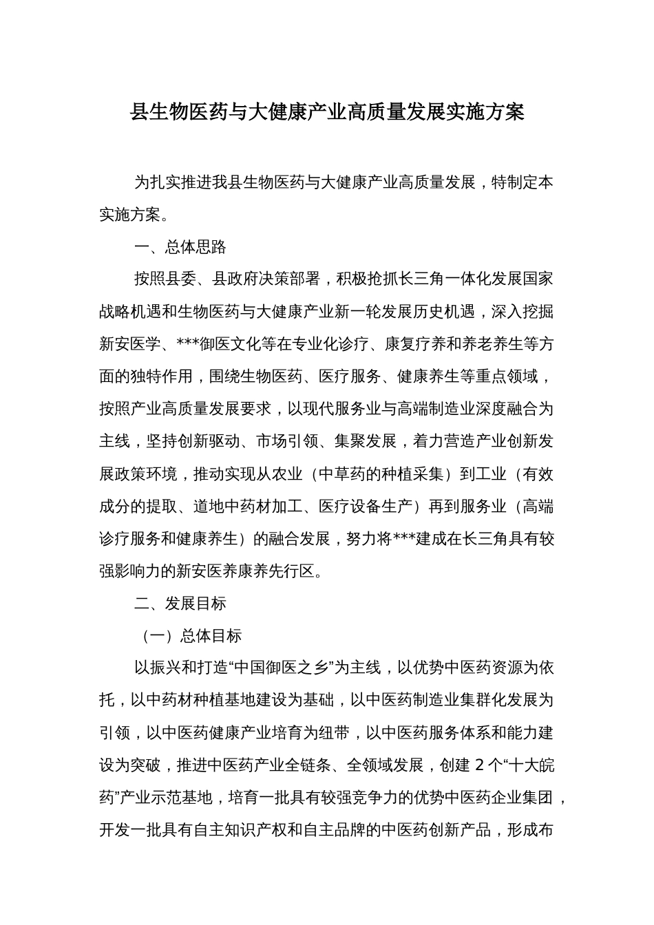 县生物医药与大健康产业高质量发展实施方案_第1页