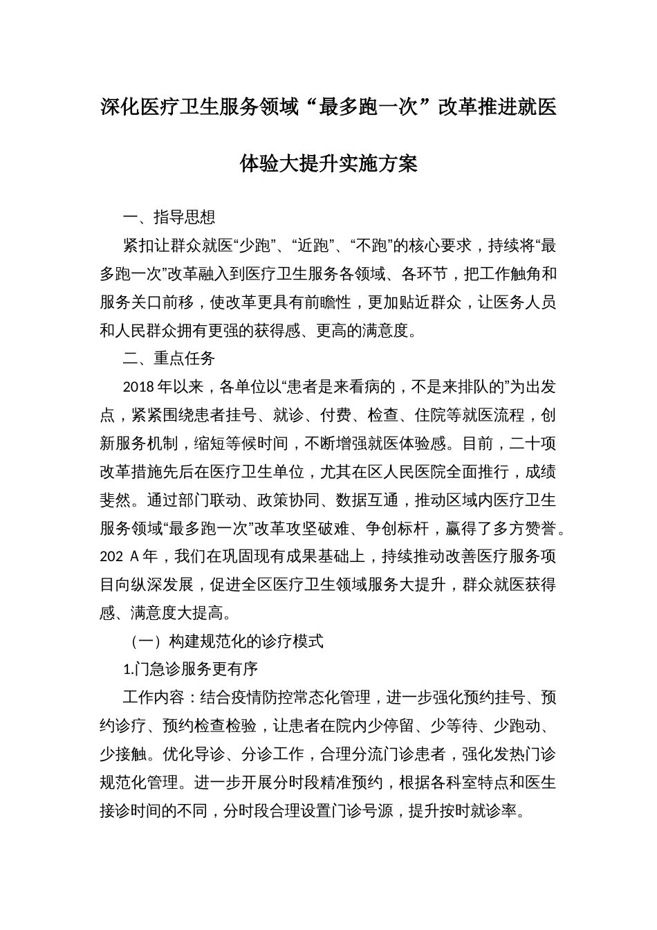 深化医疗卫生服务领域“最多跑一次”改革推进就医体验大提升实施方案_第1页