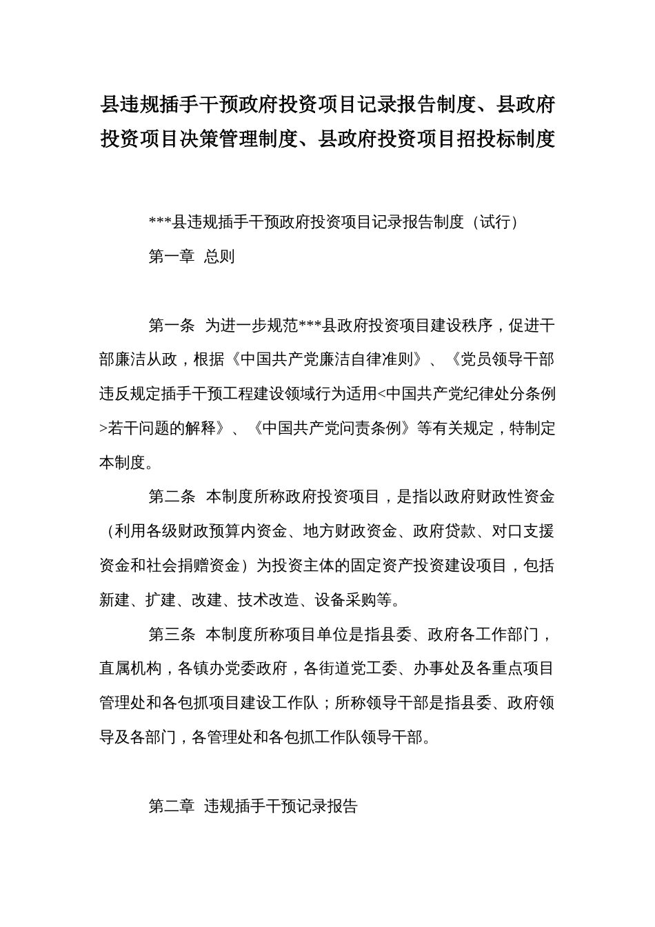 县违规插手干预政府投资项目记录报告制度、县政府投资项目决策管理制度、县政府投资项目招投标制度_第1页