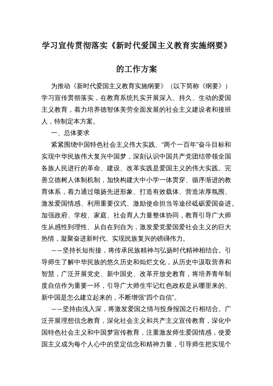 学习宣传贯彻落实《新时代爱国主义教育实施纲要》的工作方案_第1页