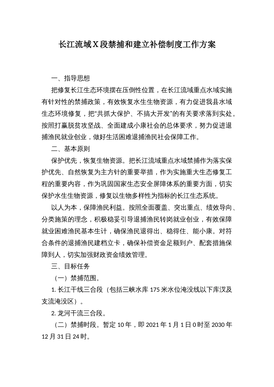 长江流域Ｘ段禁捕和建立补偿制度工作方案_第1页