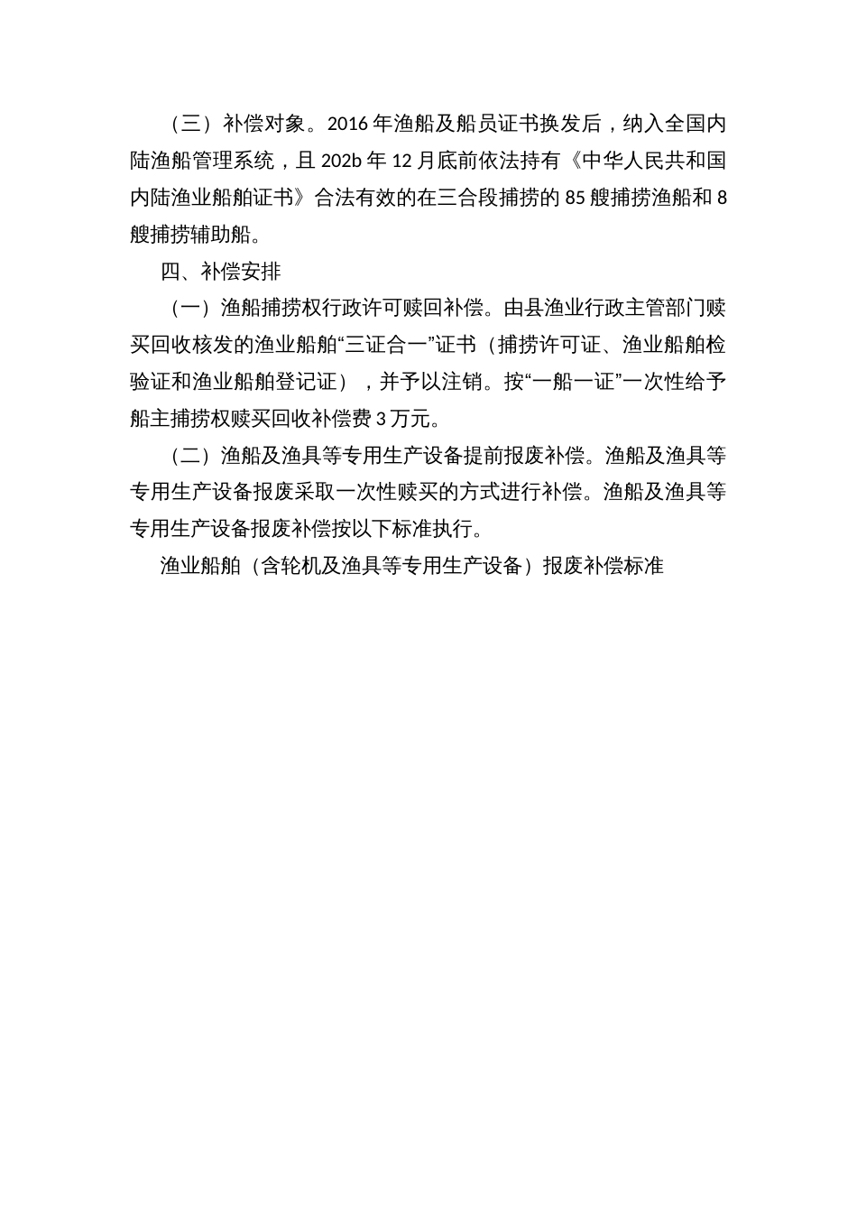 长江流域Ｘ段禁捕和建立补偿制度工作方案_第2页