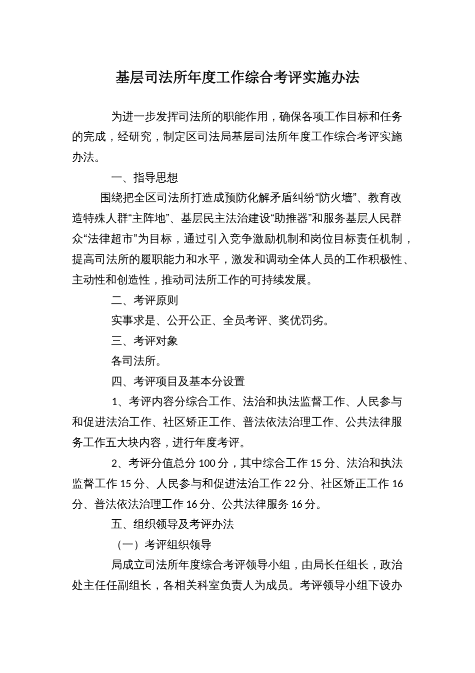 基层司法所年度工作综合考评实施办法_第1页