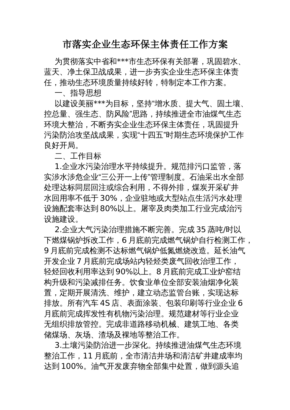 市落实企业生态环保主体责任工作方案_第1页