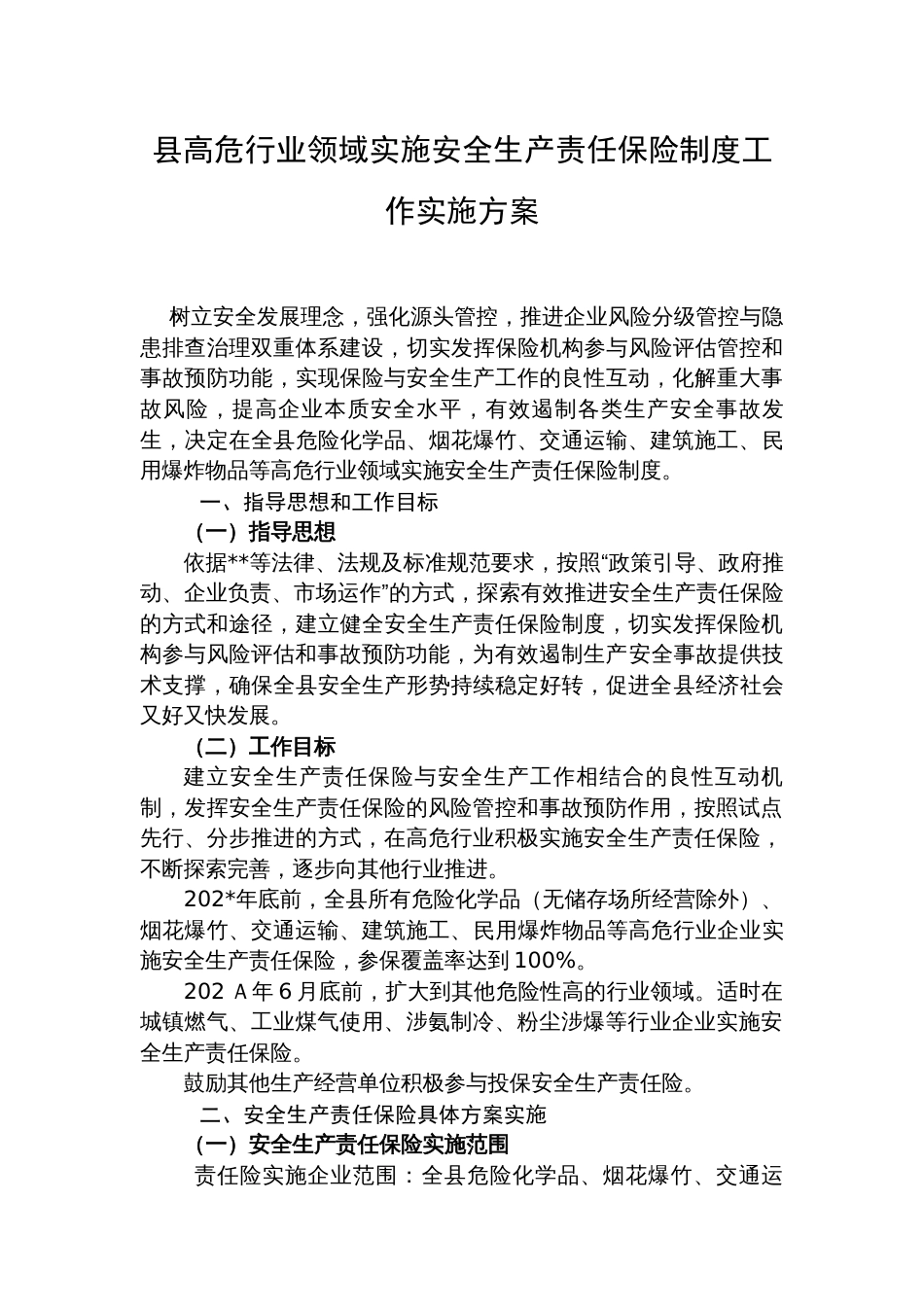 县高危行业领域实施安全生产责任保险制度工作实施方案_第1页