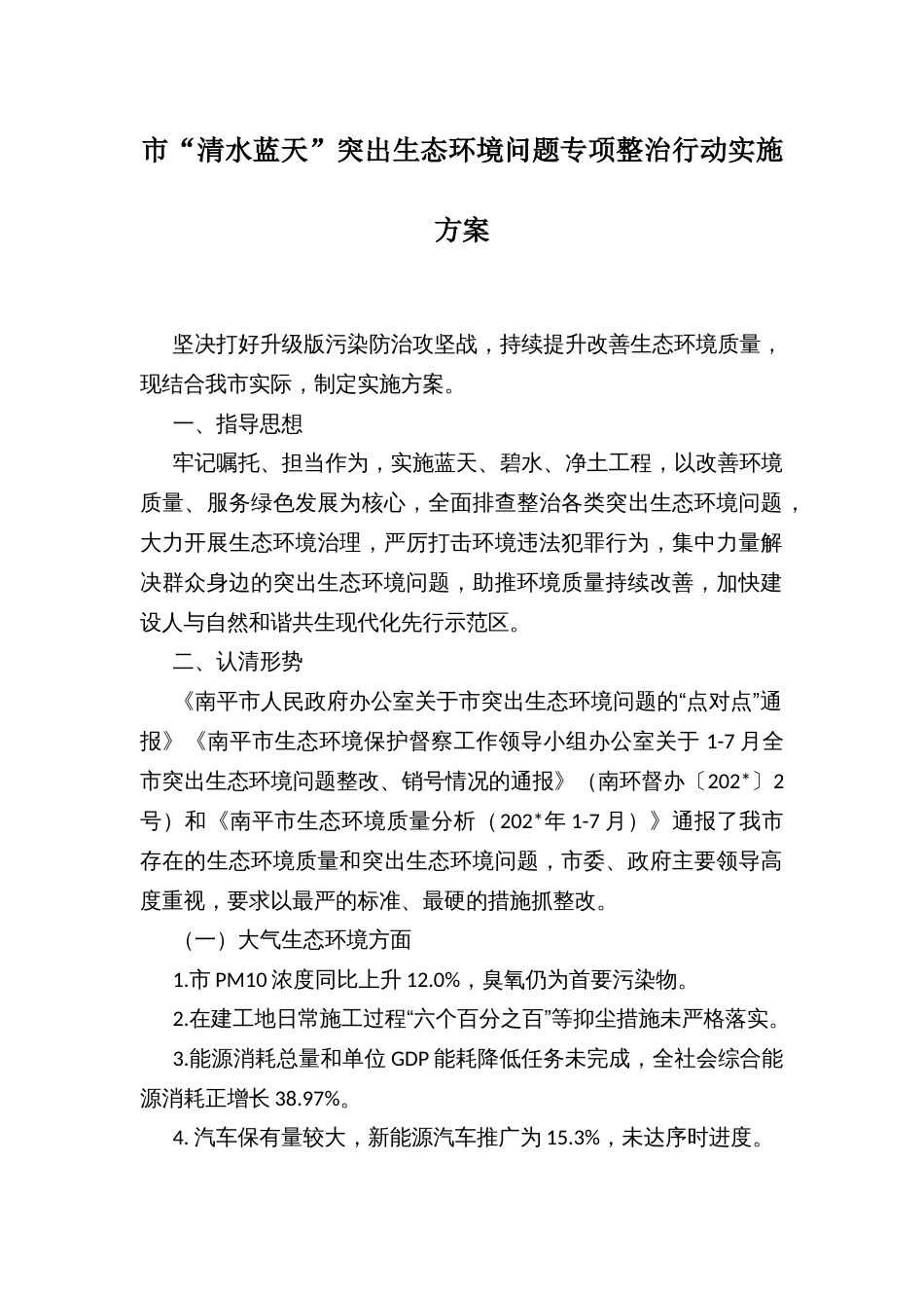 市“清水蓝天”突出生态环境问题专项整治行动实施方案_第1页