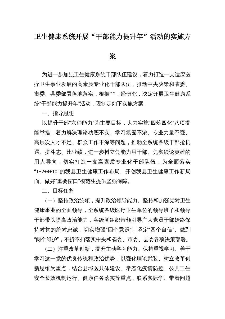 卫生健康系统开展“干部能力提升年”活动的实施方案_第1页