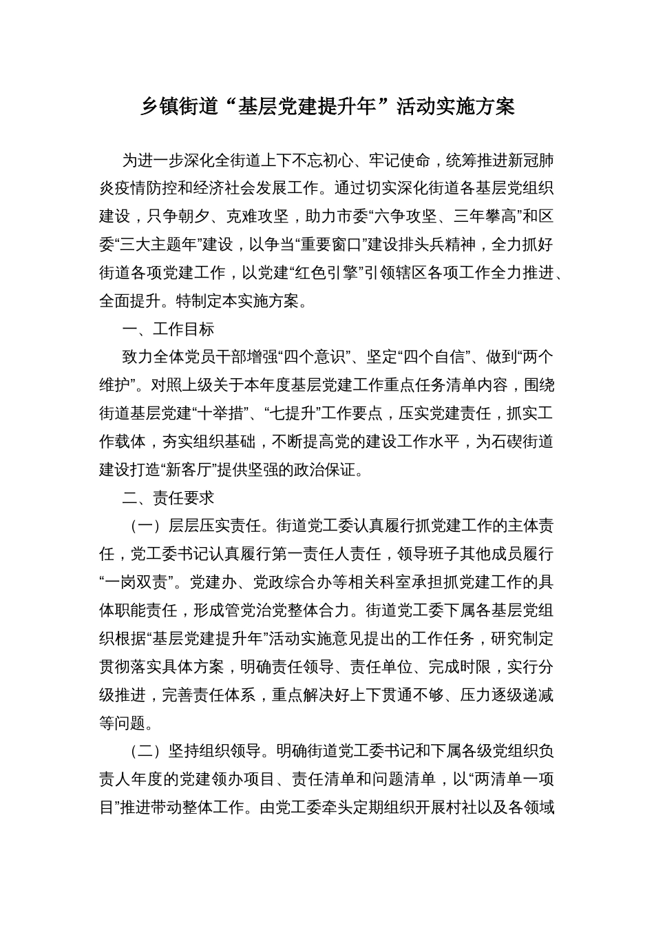 乡镇街道“基层党建提升年”活动实施方案_第1页