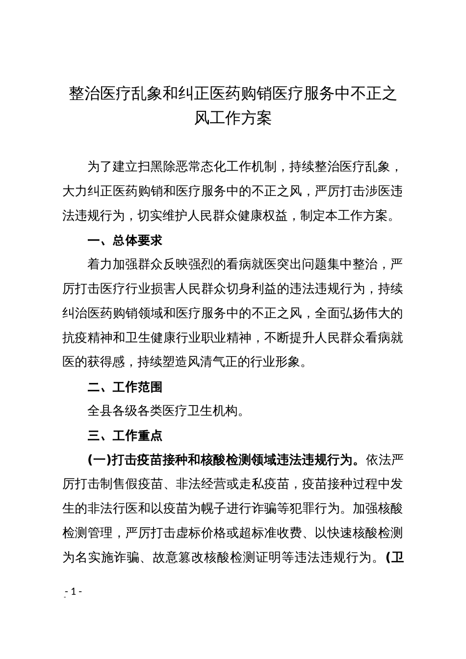 整治医疗乱象和纠正医药购销医疗服务中不正之风工作方案_第1页