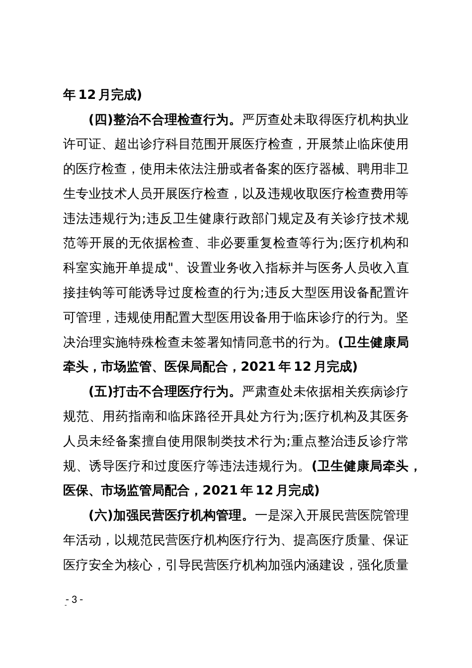 整治医疗乱象和纠正医药购销医疗服务中不正之风工作方案_第3页