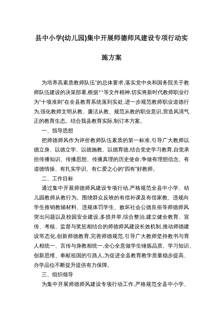 县中小学(幼儿园)集中开展师德师风建设专项行动实施方案_第1页