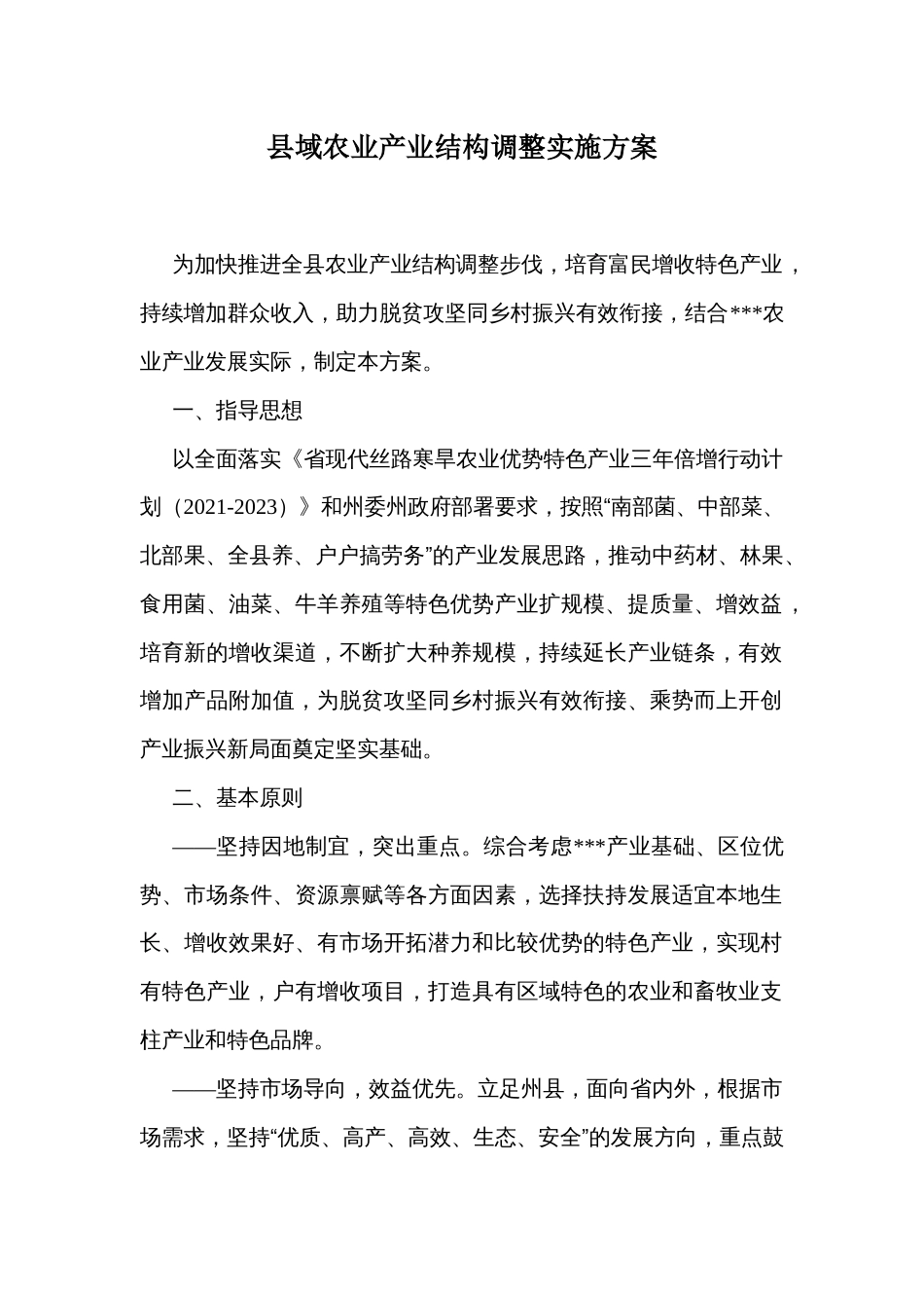 县域农业产业结构调整实施方案_第1页