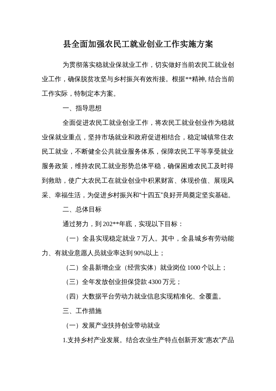 县全面加强农民工就业创业工作实施方案_第1页