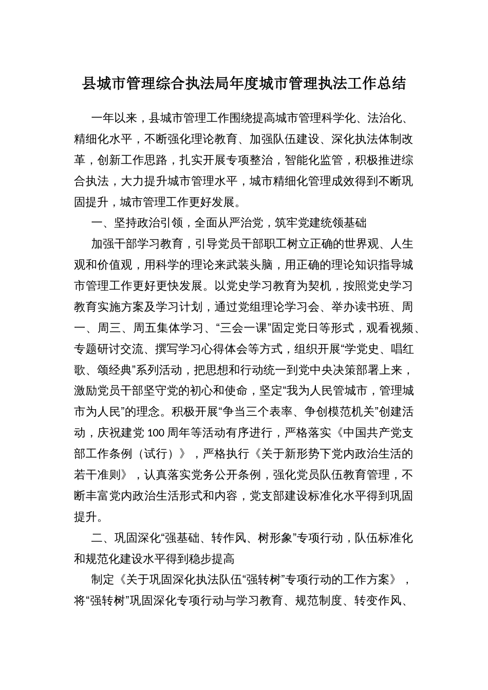 县城市管理综合执法局年度城市管理执法工作总结_第1页