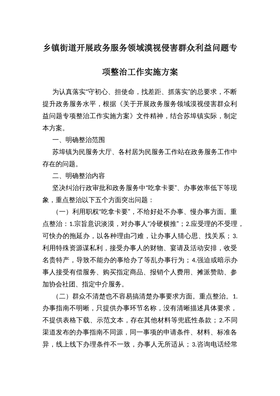 乡镇街道开展政务服务领域漠视侵害群众利益问题专项整治工作实施方案_第1页