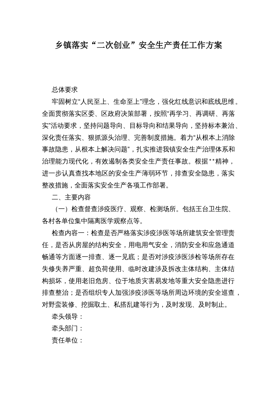 乡镇落实“二次创业”安全生产责任工作方案_第1页