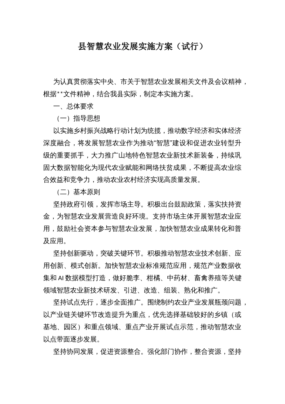 县智慧农业发展实施方案（试行）_第1页