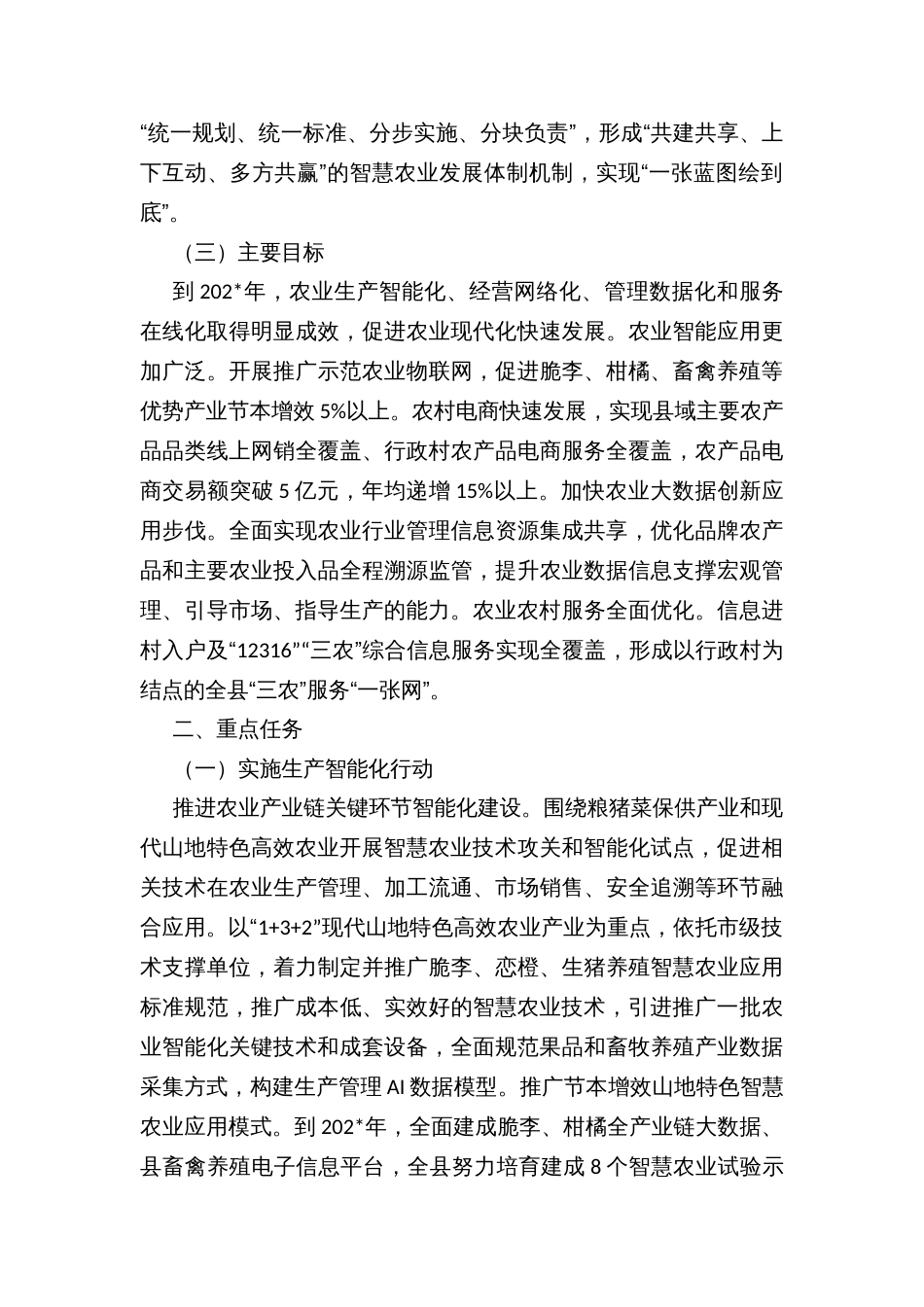 县智慧农业发展实施方案（试行）_第2页