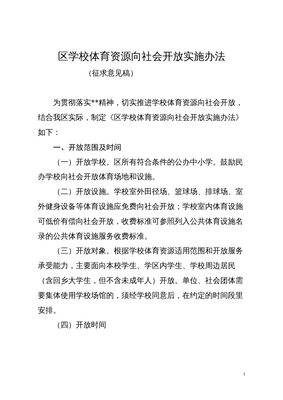 区学校体育资源向社会开放实施办法_第1页