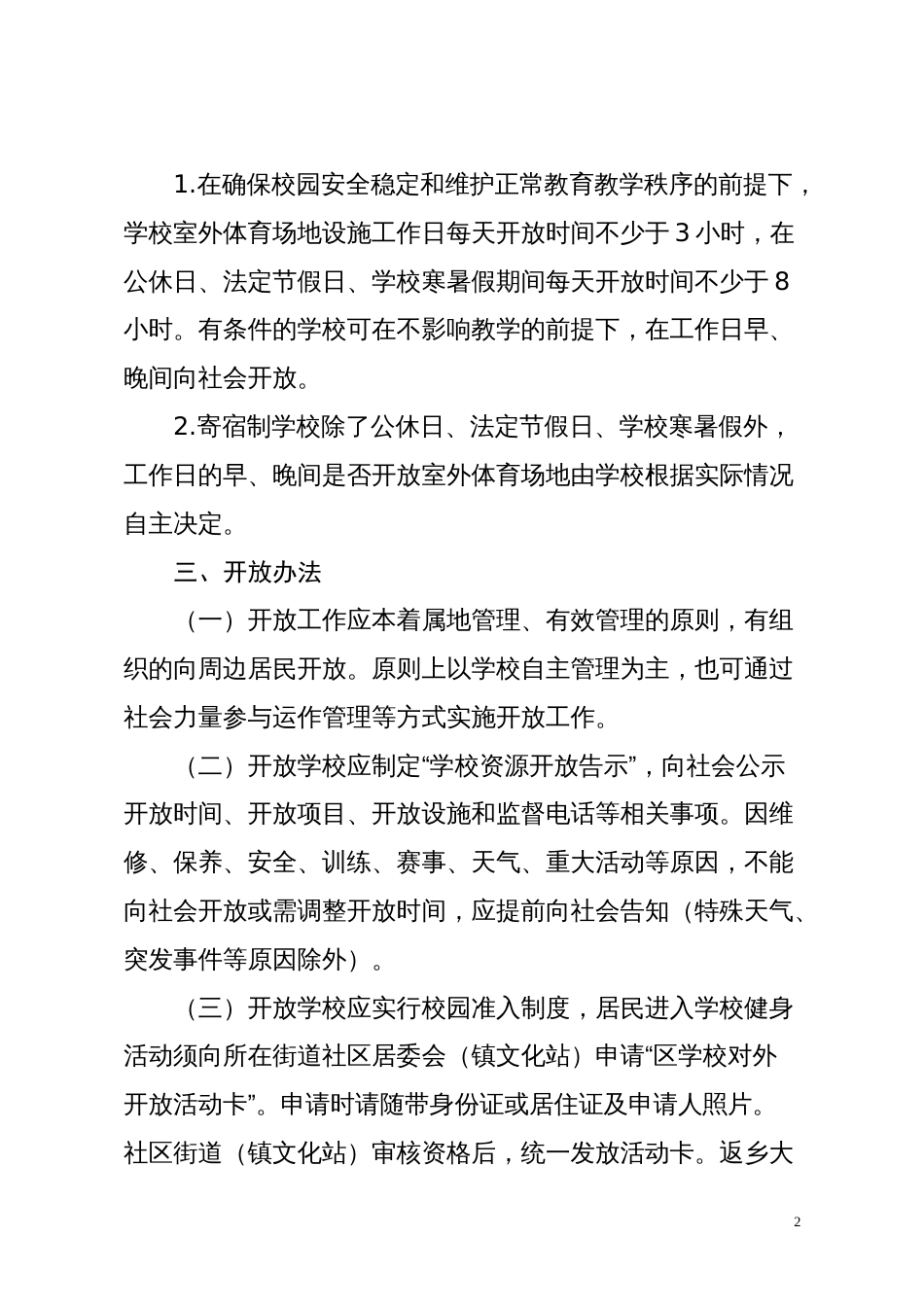 区学校体育资源向社会开放实施办法_第2页