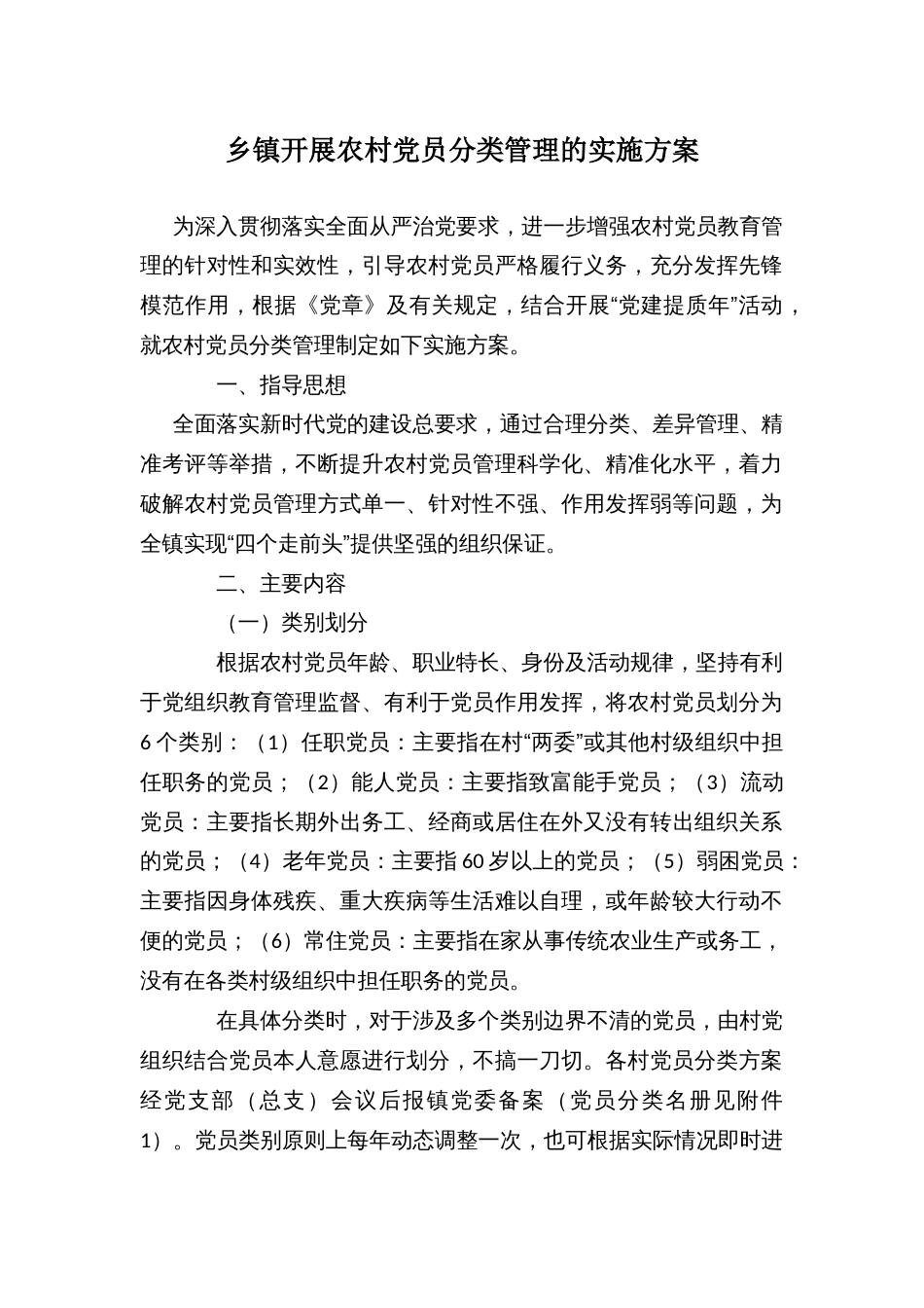 乡镇开展农村党员分类管理的实施方案_第1页