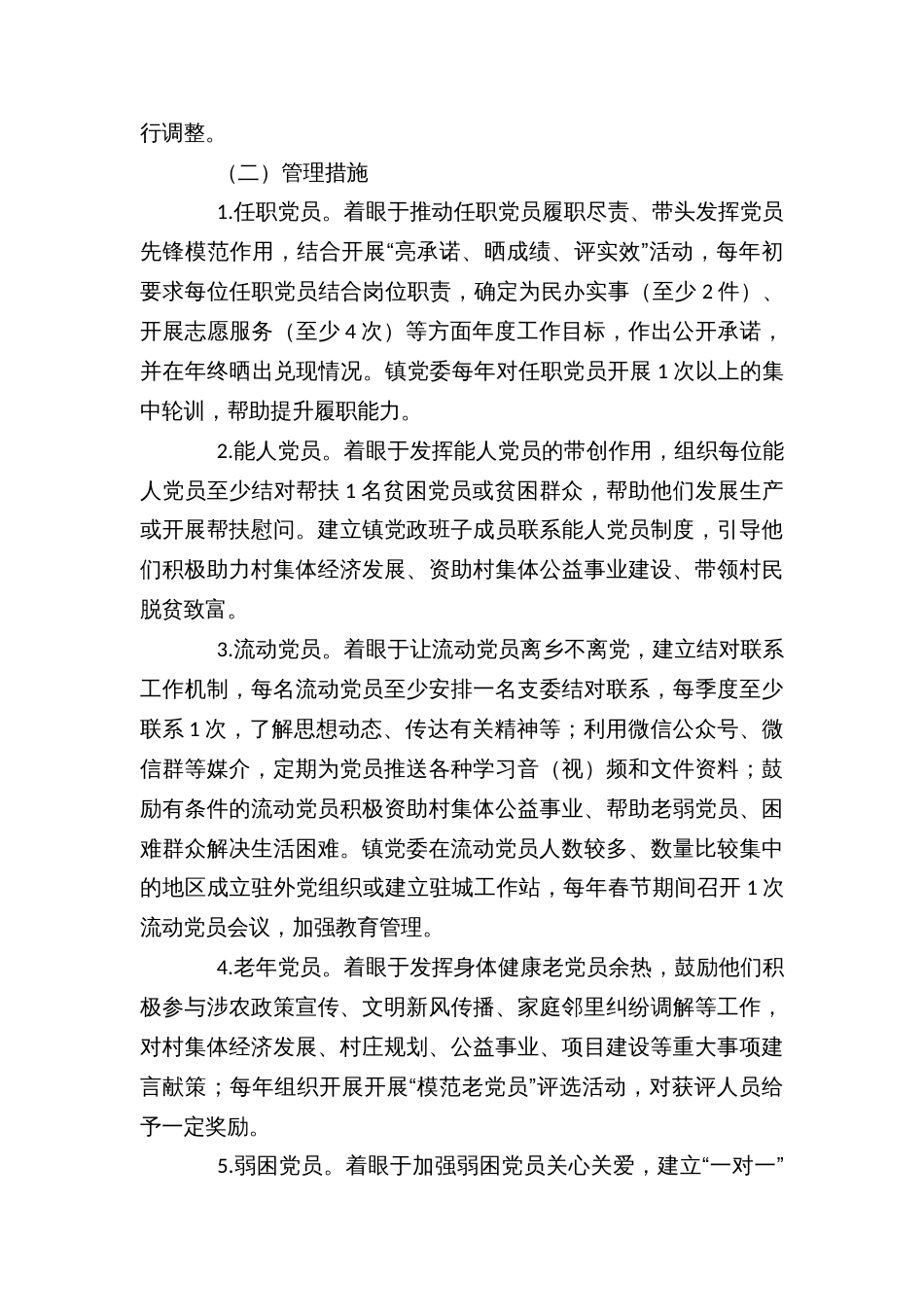 乡镇开展农村党员分类管理的实施方案_第2页