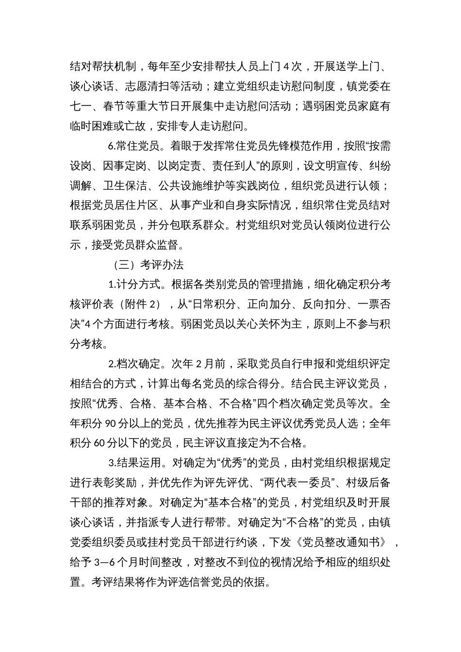 乡镇开展农村党员分类管理的实施方案_第3页