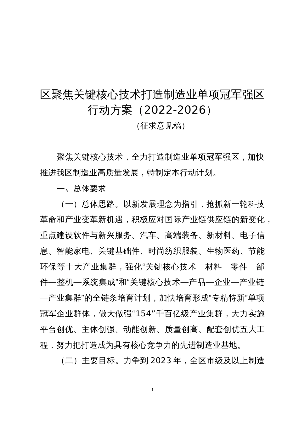 区聚焦关键核心技术打造制造业单项冠军强区行动方案（2022-2026）_第1页