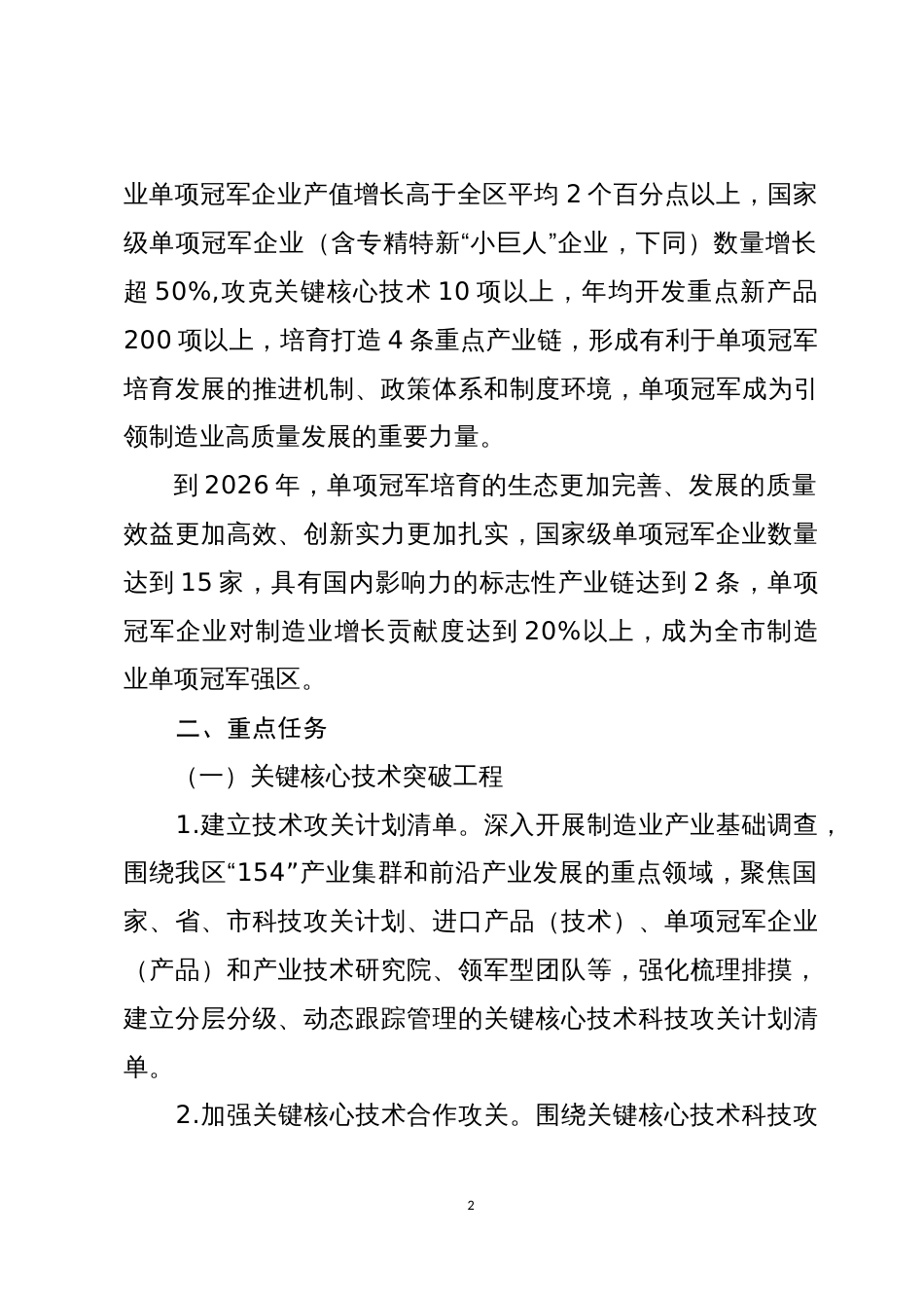 区聚焦关键核心技术打造制造业单项冠军强区行动方案（2022-2026）_第2页