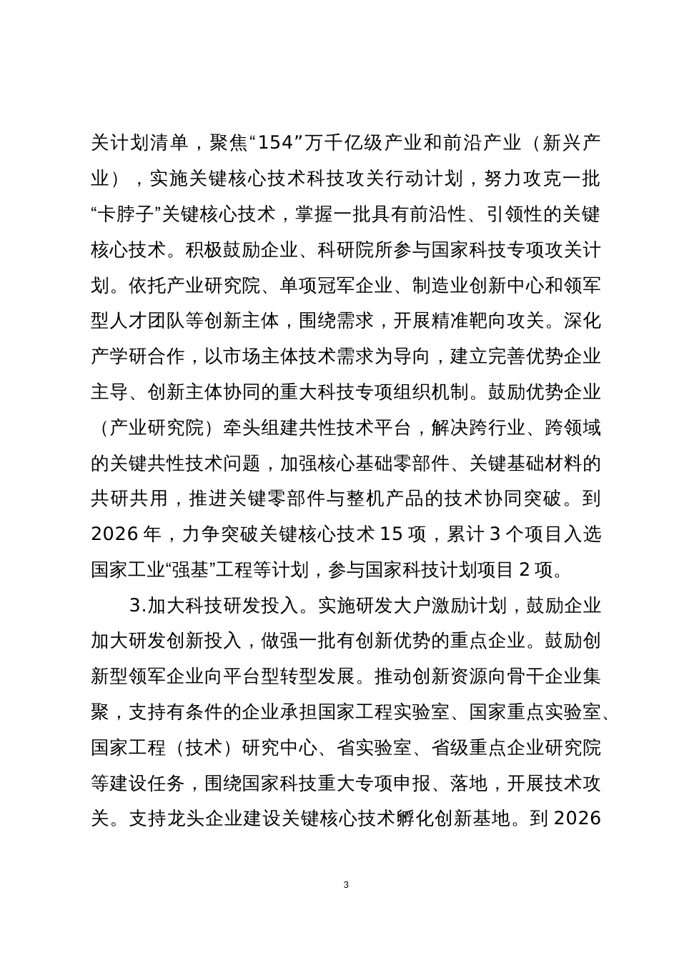 区聚焦关键核心技术打造制造业单项冠军强区行动方案（2022-2026）_第3页