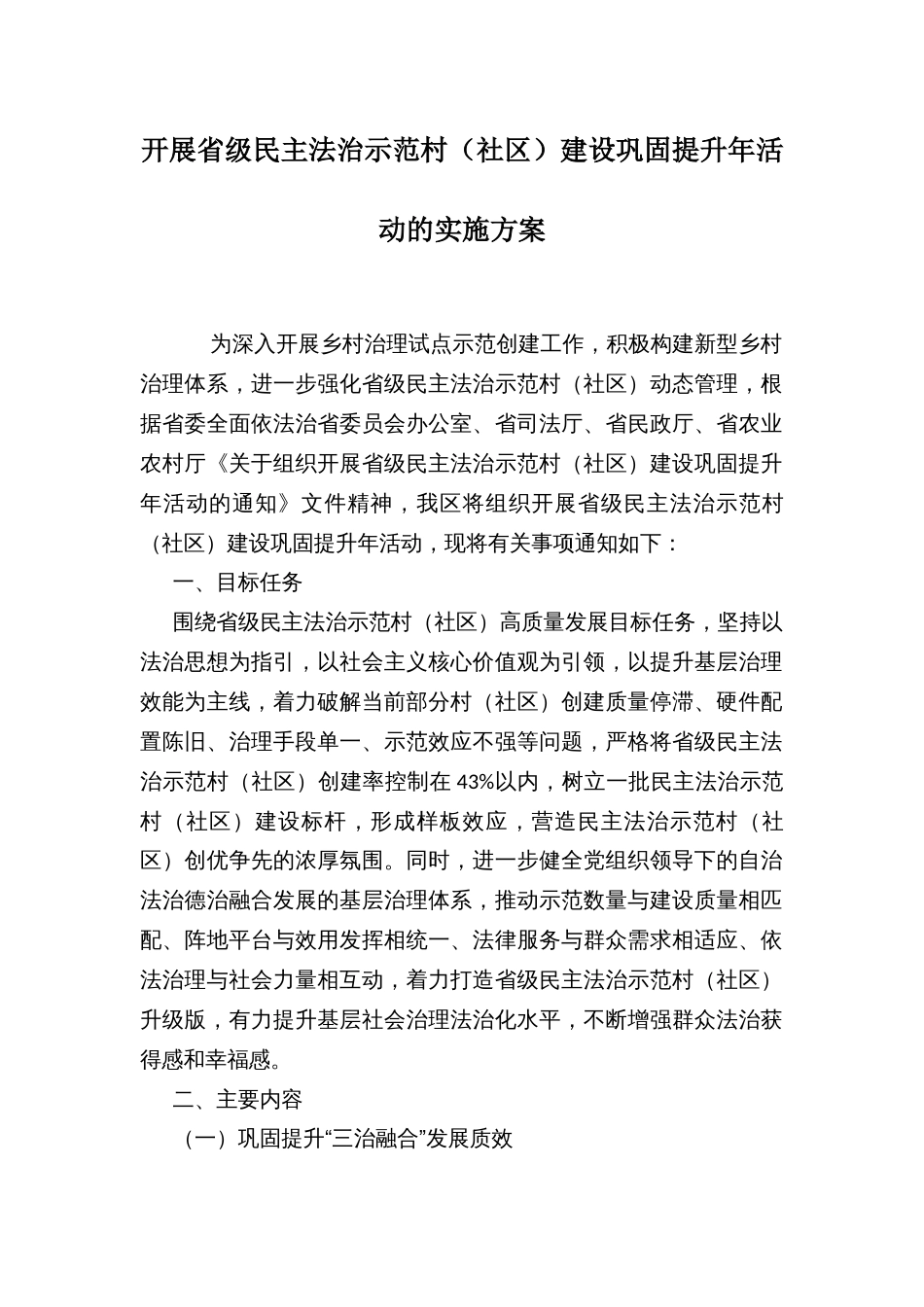 开展省级民主法治示范村（社区）建设巩固提升年活动的实施方案_第1页