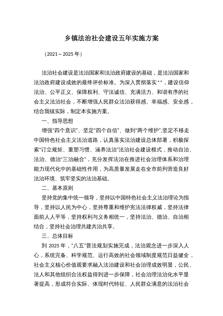 乡镇法治社会建设五年实施方案_第1页