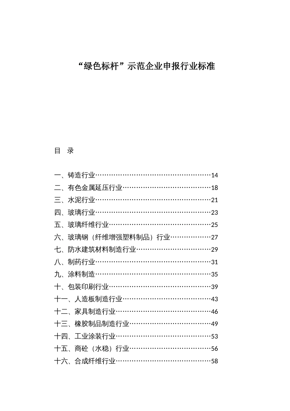 “绿色标杆”示范企业申报行业标准_第1页