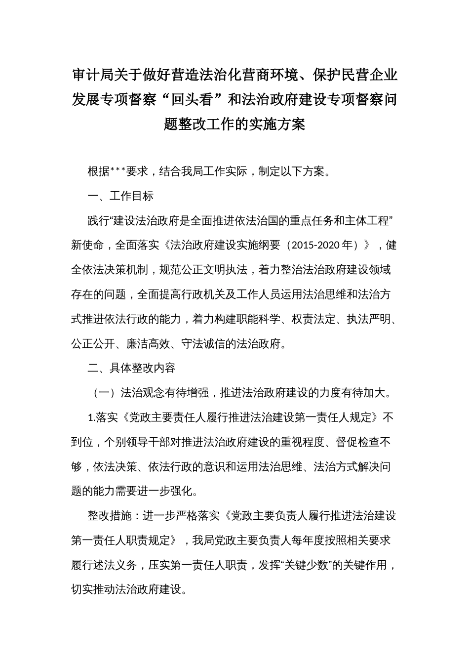 做好营造法治化营商环境、保护民营企业发展督察“回头看”和法治政府建设专项督察问题整改工作的实施方案_第1页