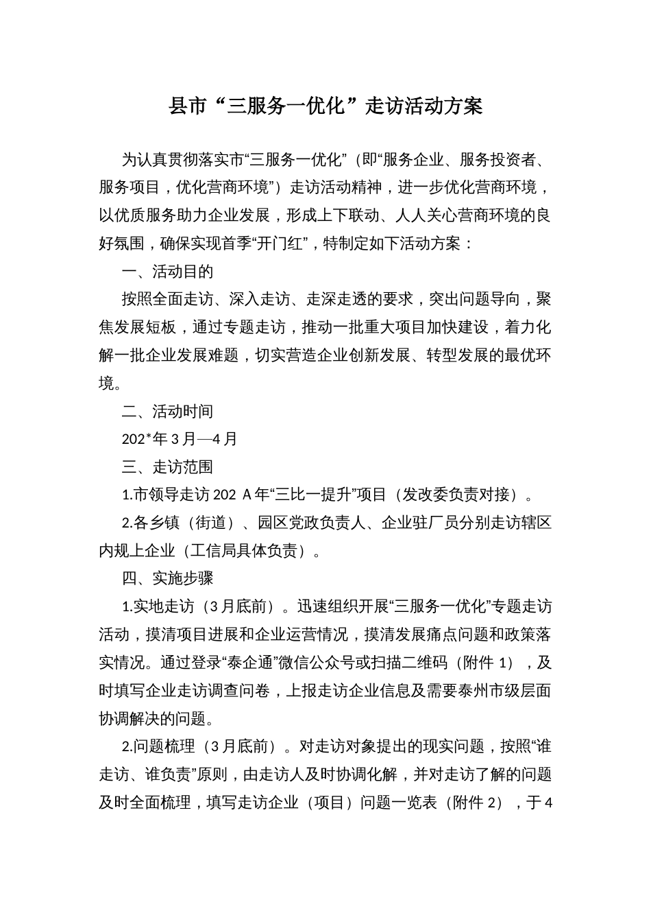 县市“三服务一优化”走访活动方案_第1页