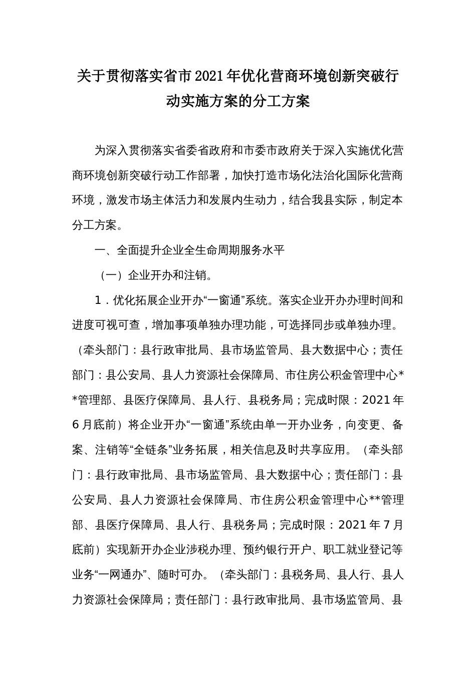 关于贯彻落实省市2021年优化营商环境创新突破行动实施方案的分工方案_第1页