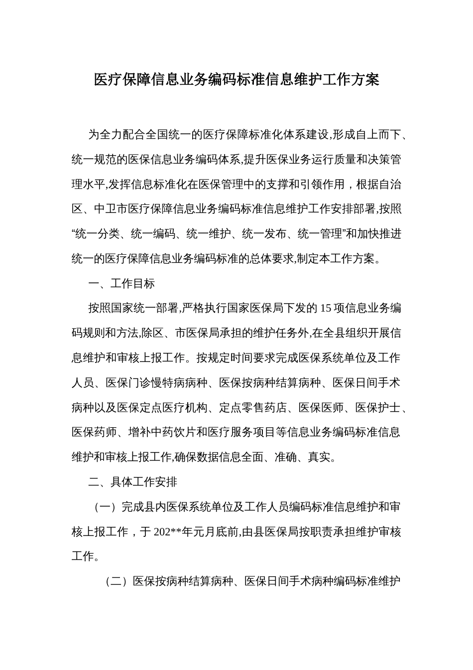 医疗保障信息业务编码标准信息维护工作方案_第1页