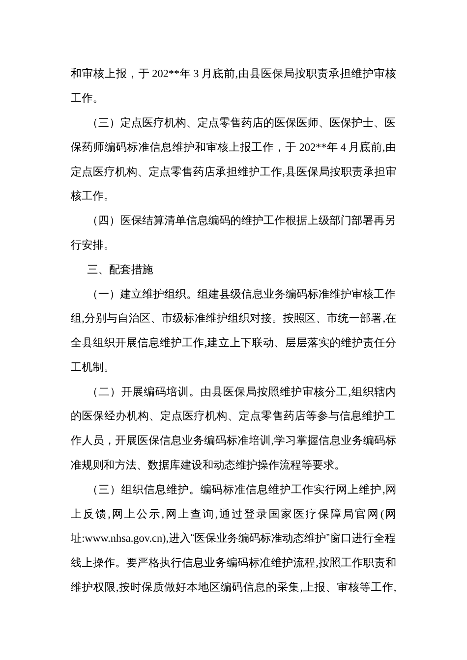 医疗保障信息业务编码标准信息维护工作方案_第2页