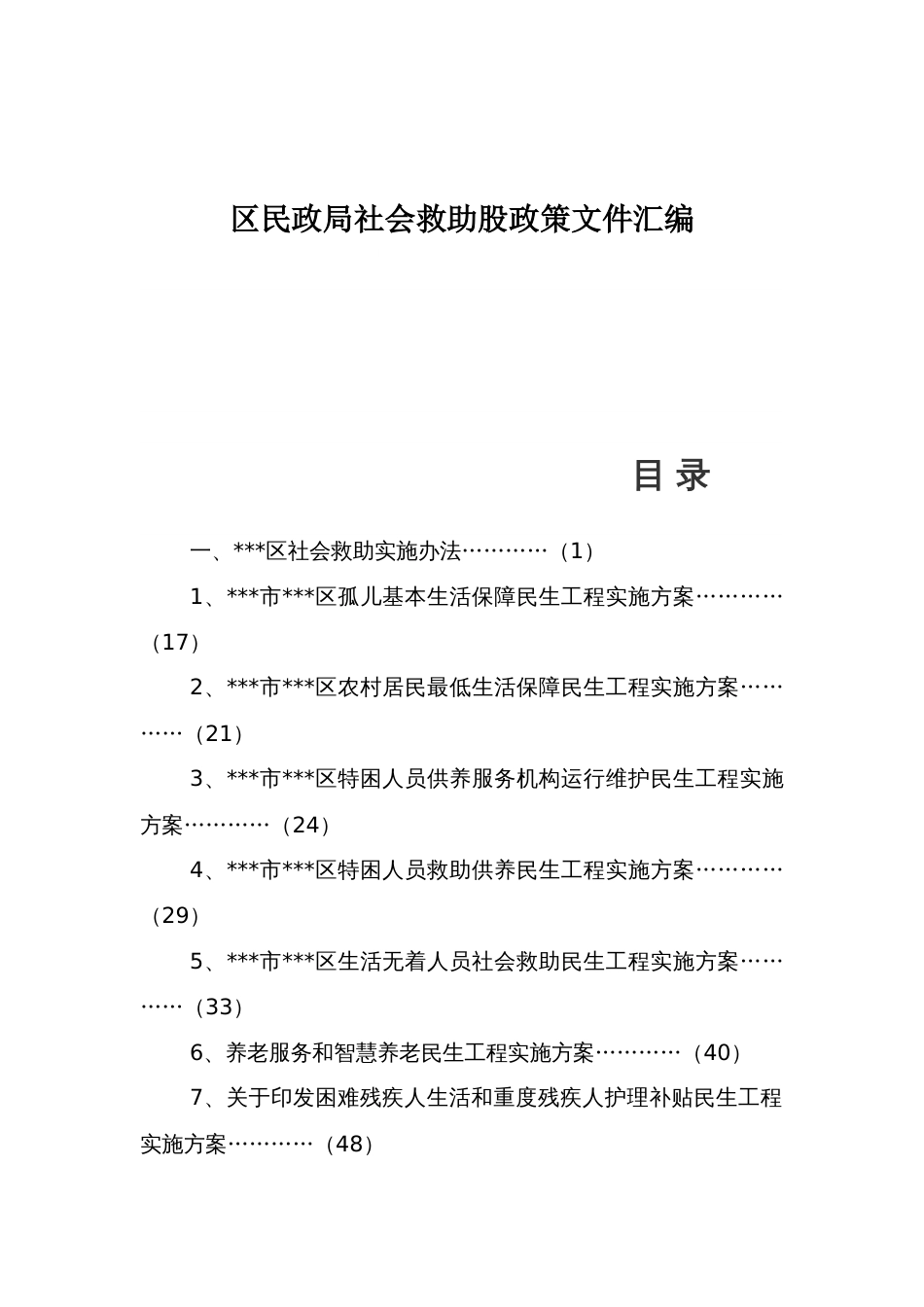 区民政局社会救助股政策文件汇编_第1页