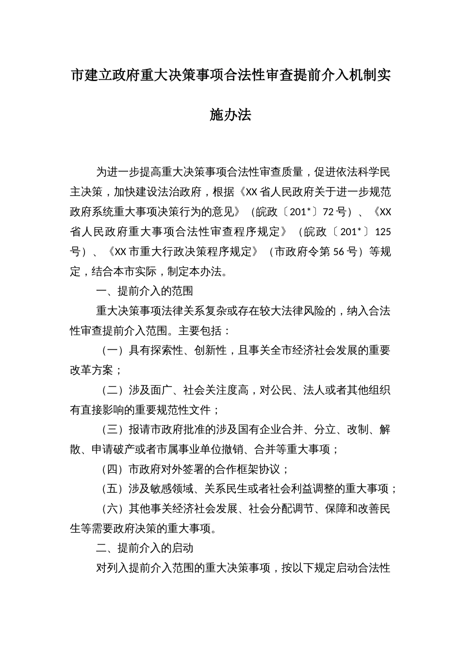 市建立政府重大决策事项合法性审查提前介入机制实施办法_第1页