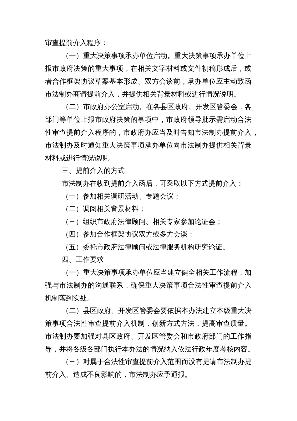 市建立政府重大决策事项合法性审查提前介入机制实施办法_第2页