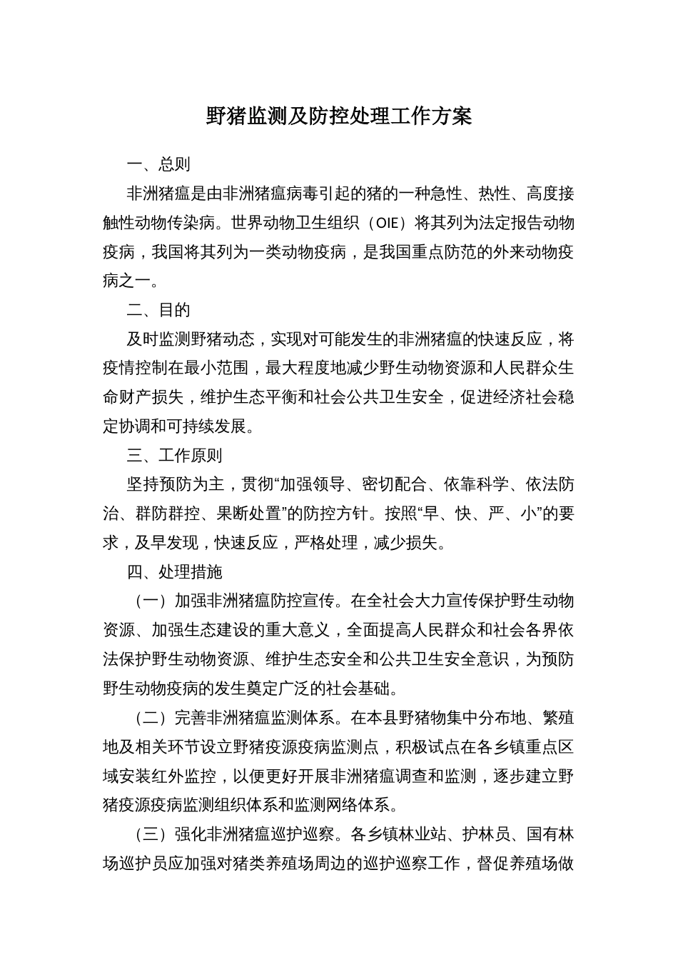 野猪监测及防控处理工作方案_第1页