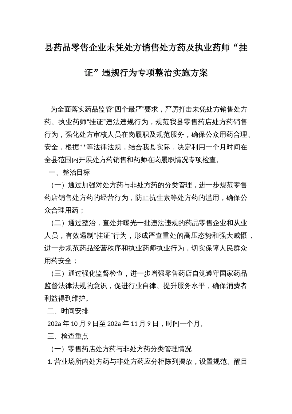 县药品零售企业未凭处方销售处方药及执业药师“挂证”违规行为专项整治实施方案_第1页