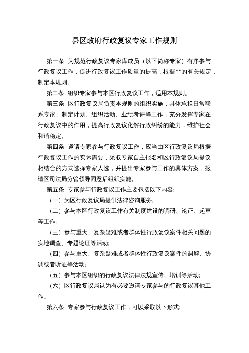 县区政府行政复议专家工作规则_第1页