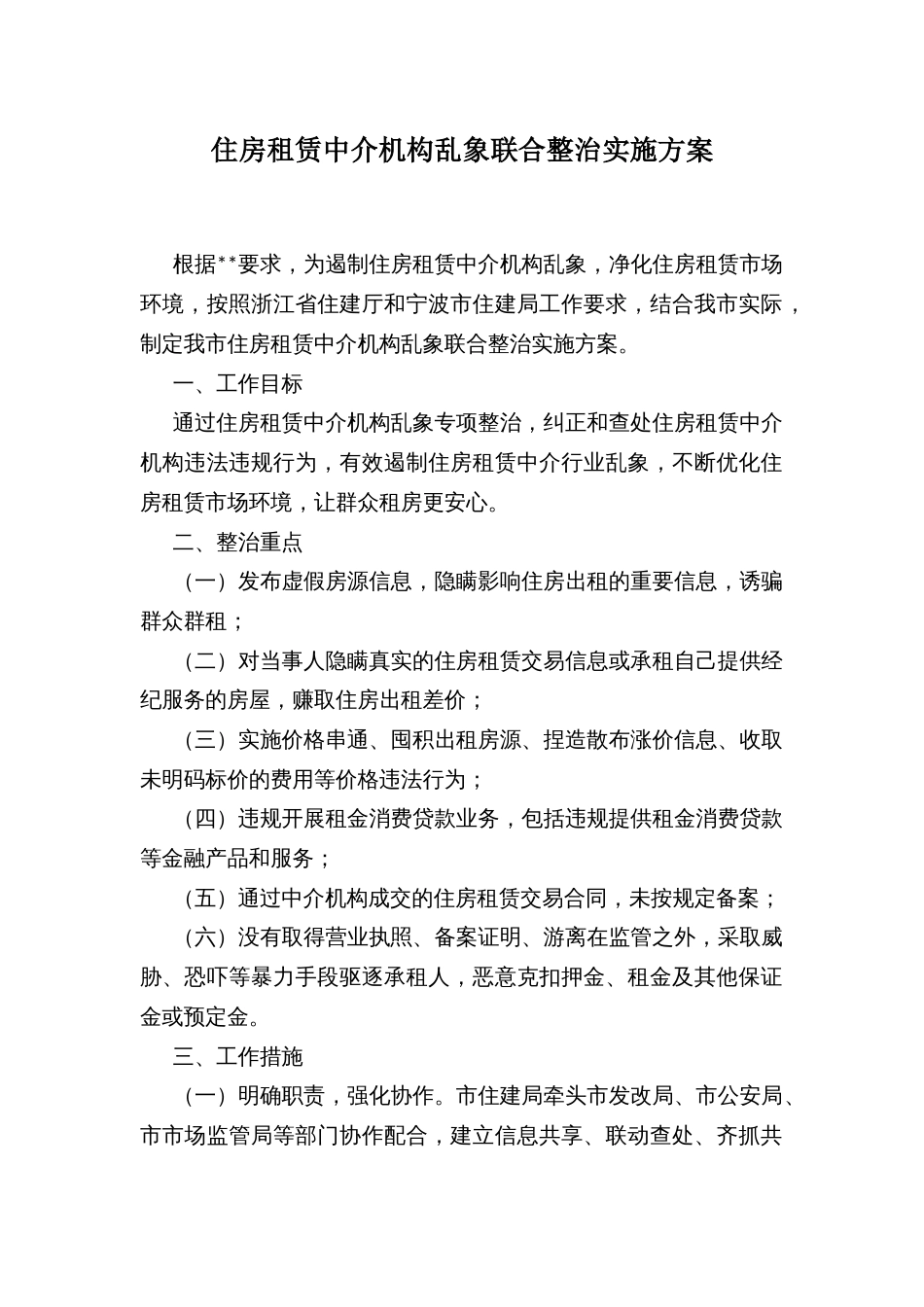 住房租赁中介机构乱象联合整治实施方案_第1页