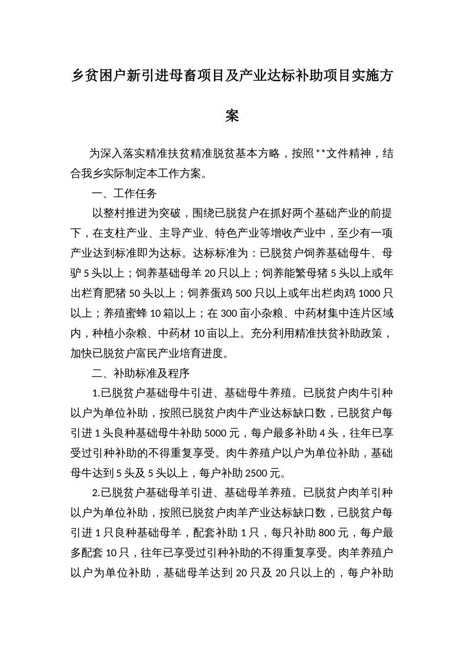 乡贫困户新引进母畜项目及产业达标补助项目实施方案_第1页