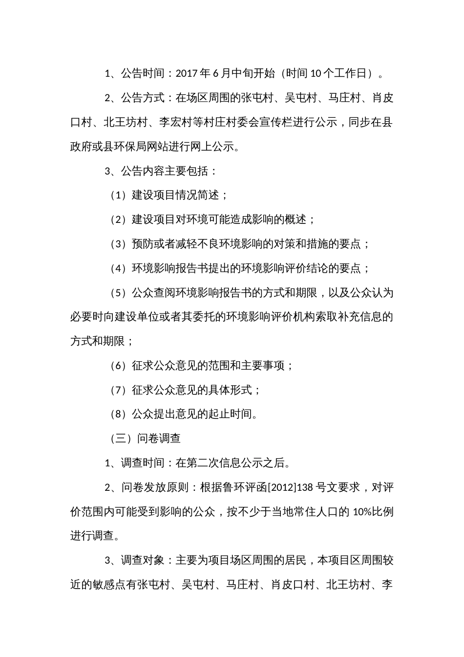 现代化生猪养殖产业化项目环境影响评价公众参与实施方案_第3页