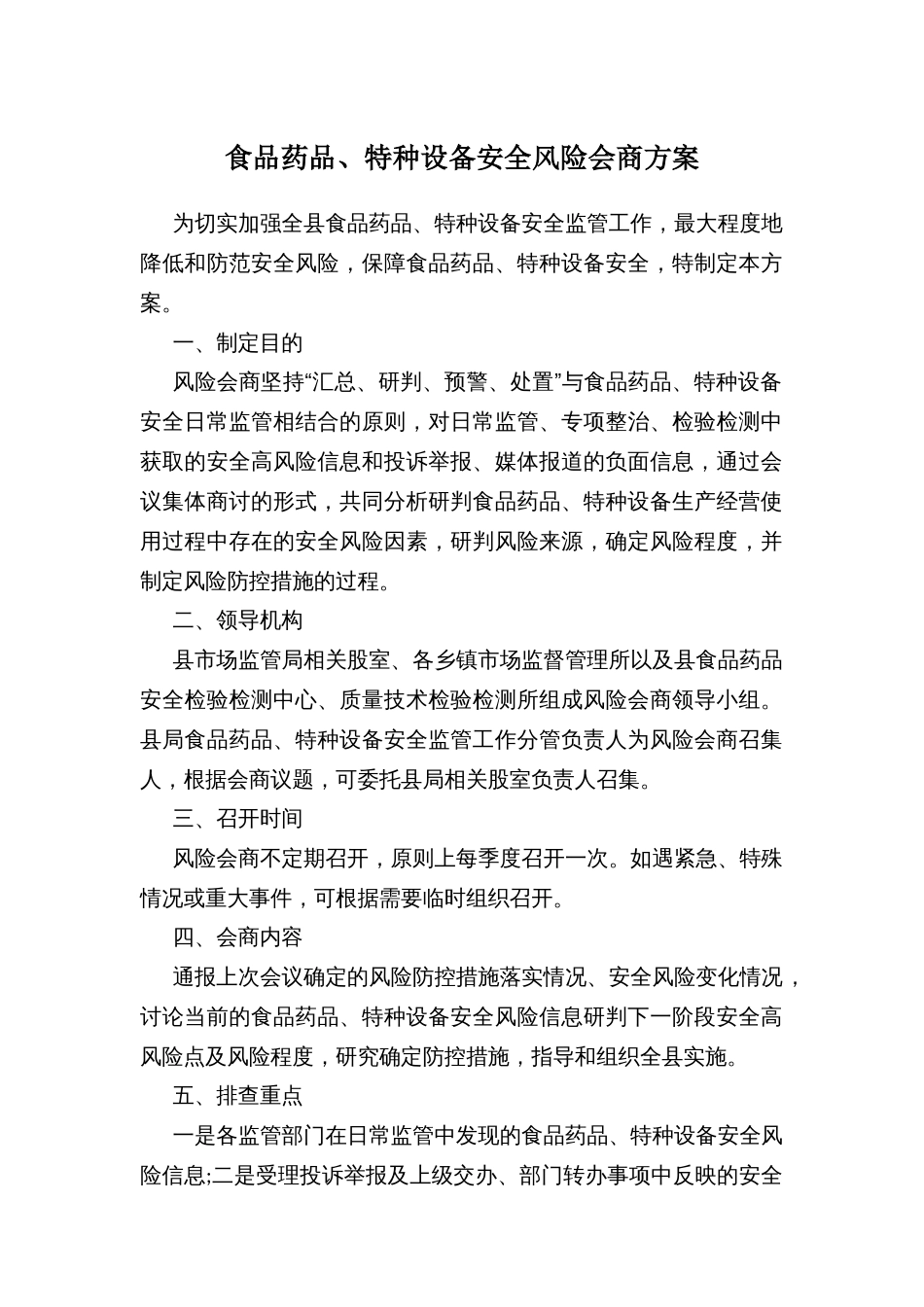 食品药品、特种设备安全风险会商方案_第1页