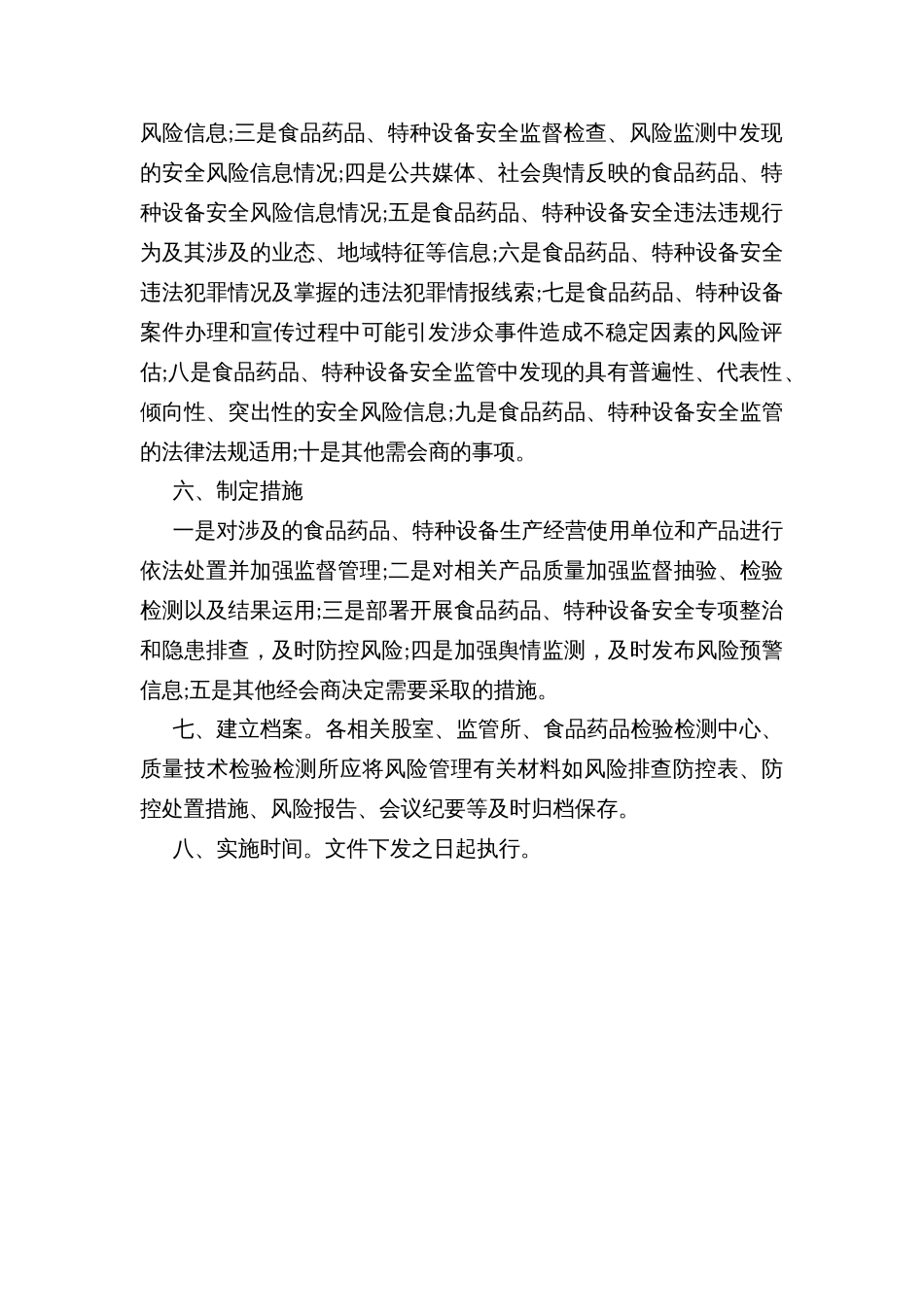 食品药品、特种设备安全风险会商方案_第2页